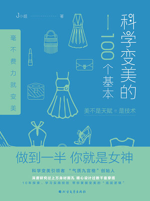 cover image of 科学变美的100个基本